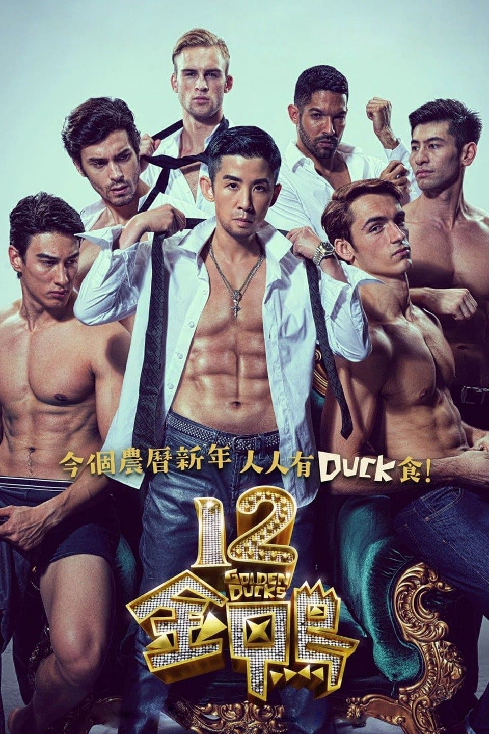 โปสเตอร์หนัง 12 Golden Ducks (2015)