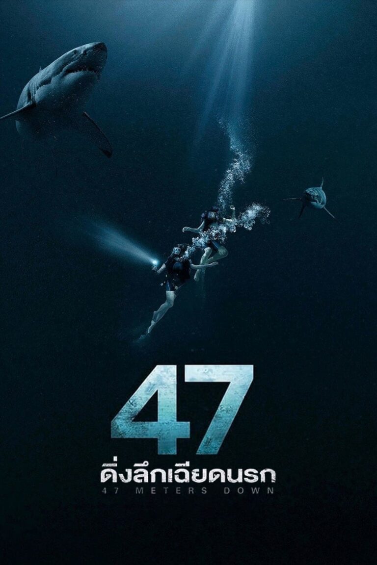 ดูหนัง 47 Meters Down (2017) 47 ดิ่งลึกเฉียดนรก