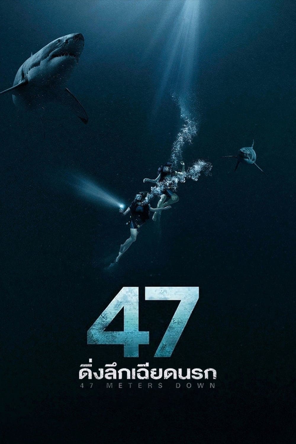 โปสเตอร์หนัง 47 Meters Down (2017) 47 ดิ่งลึกเฉียดนรก