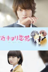 A Short Distance Relationship (2014) รักใกล้ตัวของสาวอัจฉริยะ