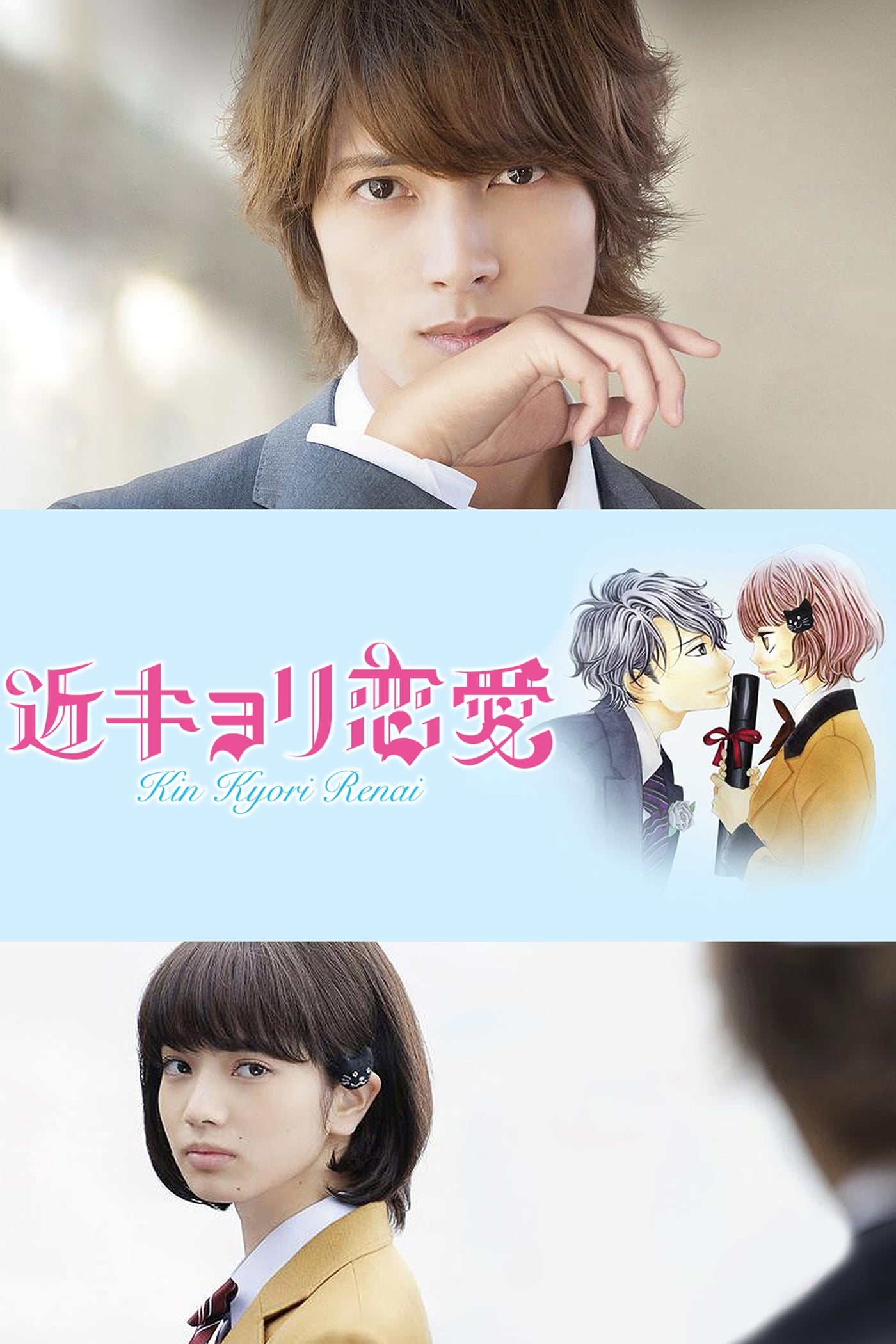 โปสเตอร์หนัง A Short Distance Relationship (2014) รักใกล้ตัวของสาวอัจฉริยะ