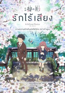 A Silent Voice (2017) รักไร้เสียง