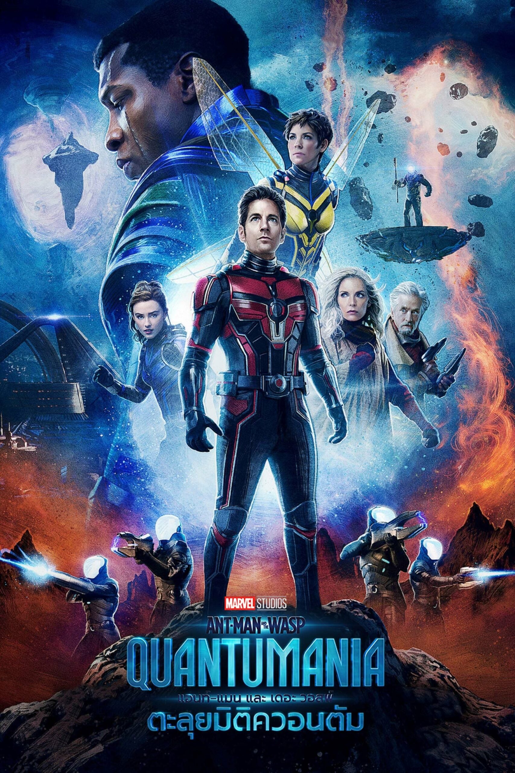 โปสเตอร์หนัง Ant-Man and the Wasp Quantumania (2023) แอนท์‑แมน และ เดอะ วอสพ์ ตะลุยมิติควอนตัม