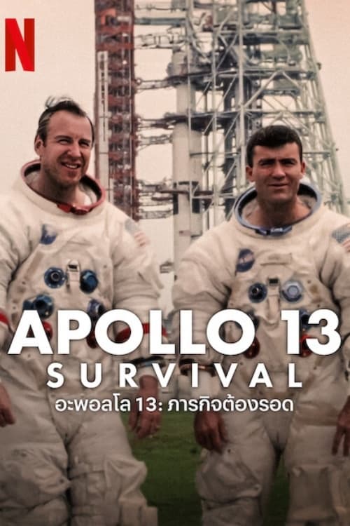 ดูหนัง Apollo 13 Survival (2024) อะพอลโล 13 ภารกิจต้องรอด