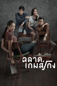 Bad Genius (2017) ฉลาดเกมส์โกง