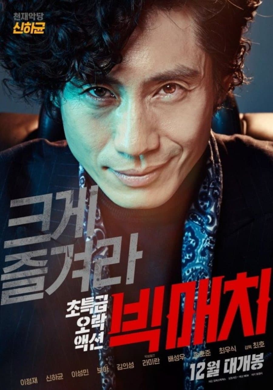 โปสเตอร์หนัง Big Match (2014)