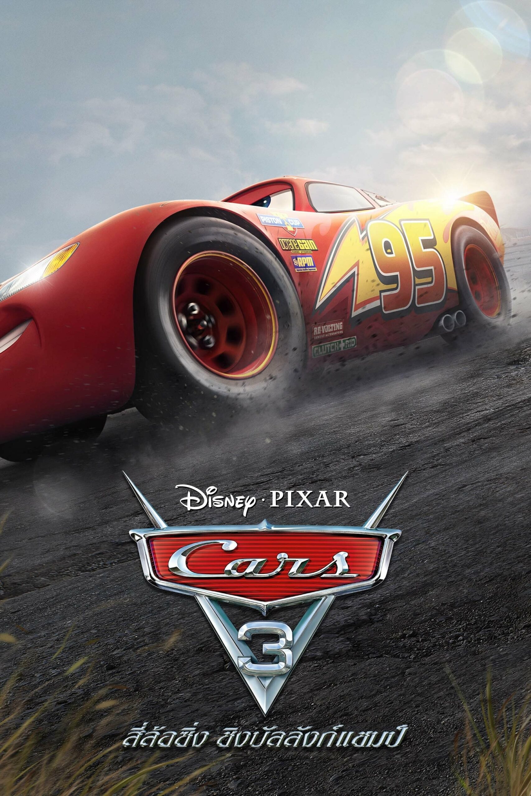 โปสเตอร์หนัง Cars 3 (2017) สี่ล้อซิ่ง ชิงบัลลังก์แชมป์