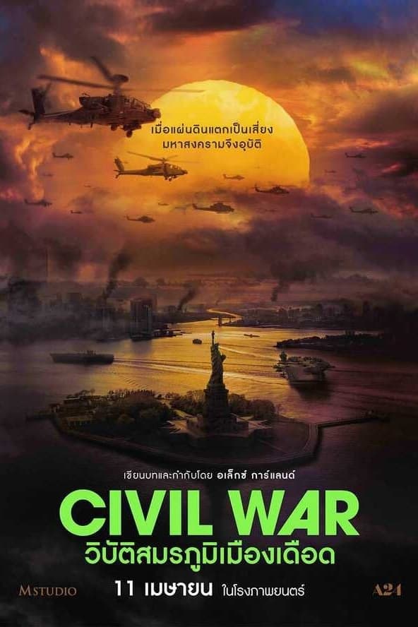 ดูหนัง Civil War (2024) วิบัติสมรภูมิเมืองเดือด