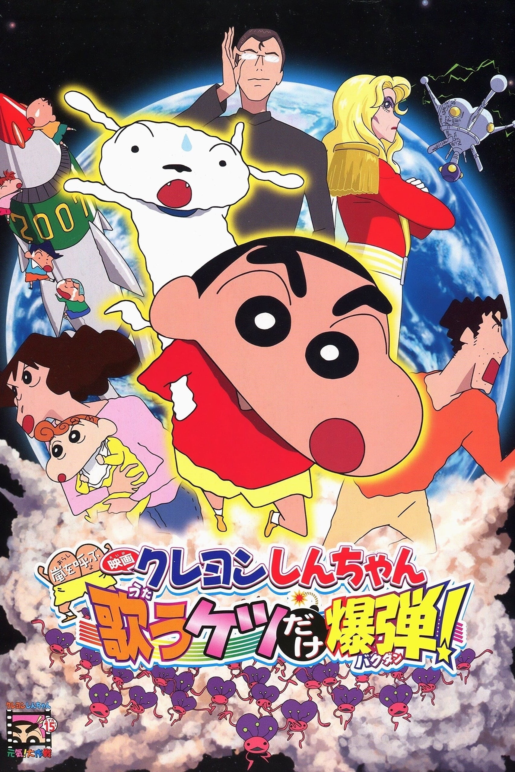 โปสเตอร์หนัง Crayon Shin-chan The Legend Called The Singing Buttocks Bomb (2007) ชินจัง เดอะมูฟวี่ สงครามเอเลี่ยนพันธุ์เพี้ยนถล่มโลก