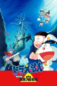 Doraemon Nobita and the Castle of the Undersea Devil (1983) ตะลุยปราสาทใต้สมุทร