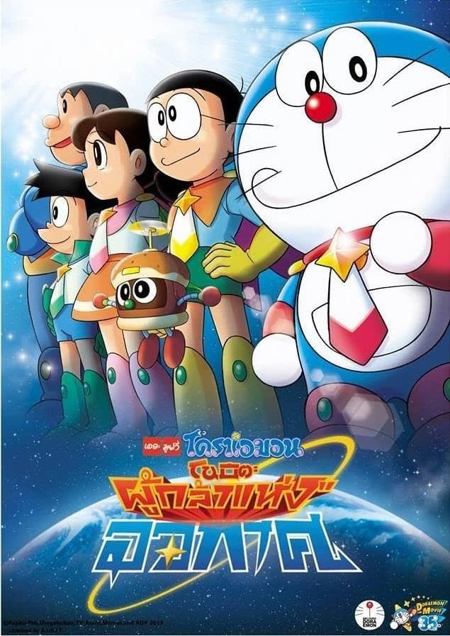 ดูหนัง Doraemon Nobita and the Space Heroes (2015) โดราเอมอน เดอะ มูฟวี่ ตอน โนบิตะผู้กล้าแห่งอวกาศ
