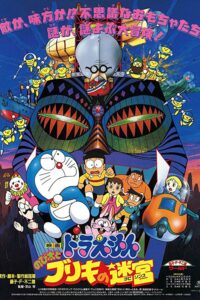 Doraemon Nobita’s Tin-Plate Labyrinth (1993) โดราเอมอน ตอน ฝ่าแดนเขาวงกต