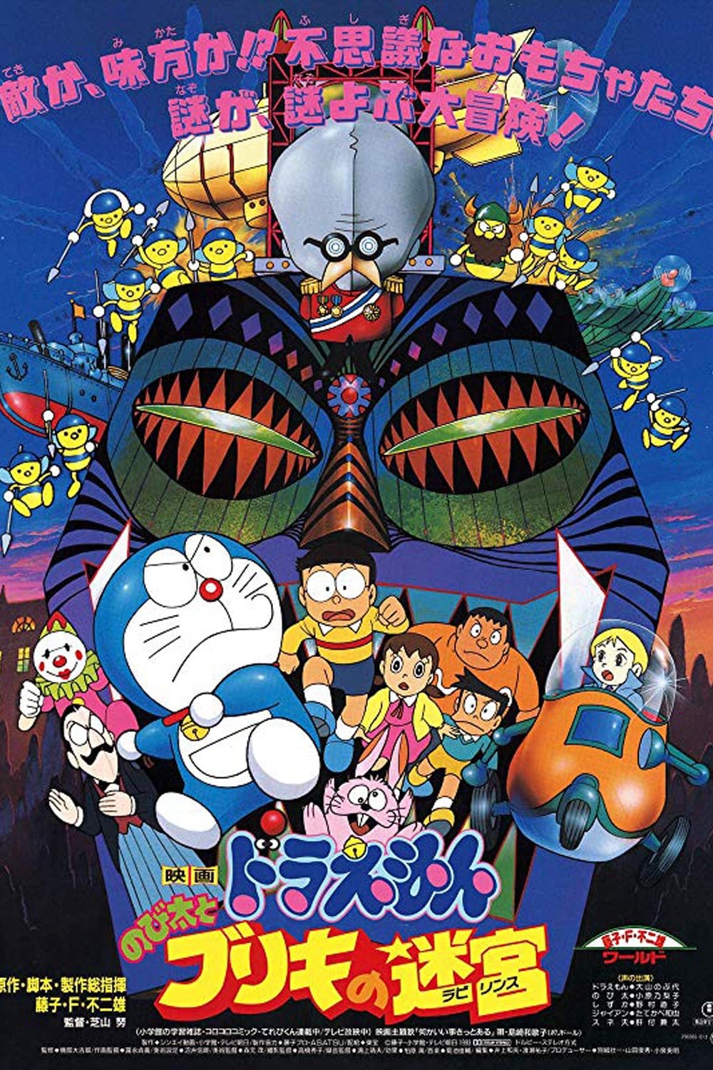 โปสเตอร์หนัง Doraemon Nobita’s Tin-Plate Labyrinth (1993) โดราเอมอน ตอน ฝ่าแดนเขาวงกต