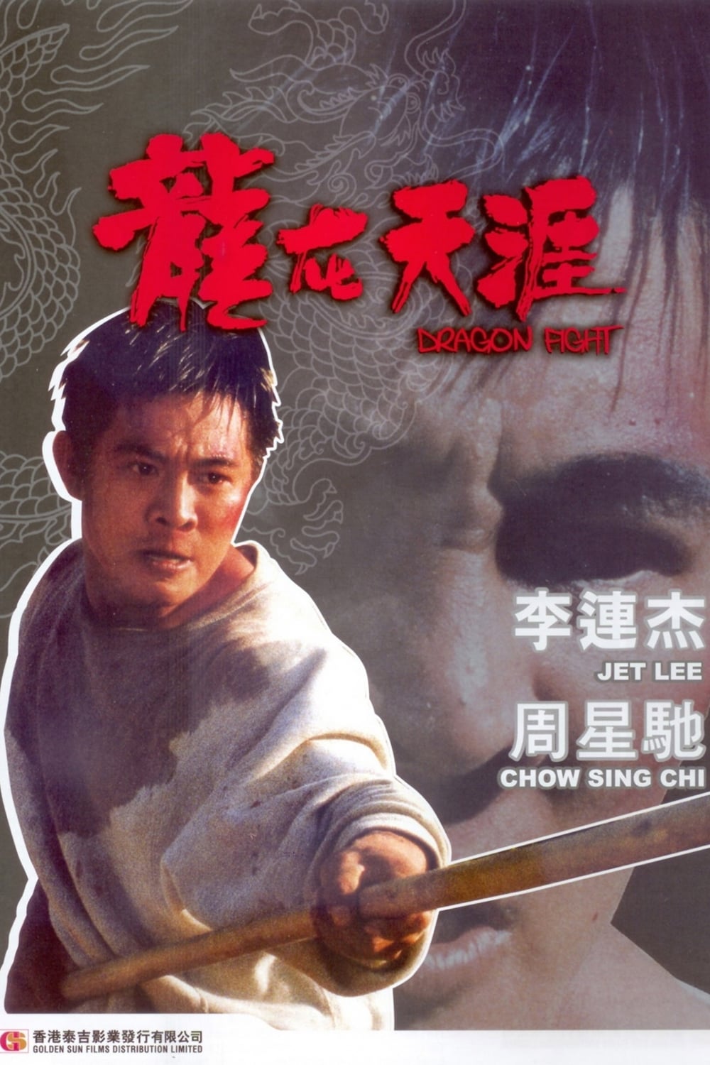 โปสเตอร์หนัง Dragon Fight (1989) มังกรกระแทกเมือง