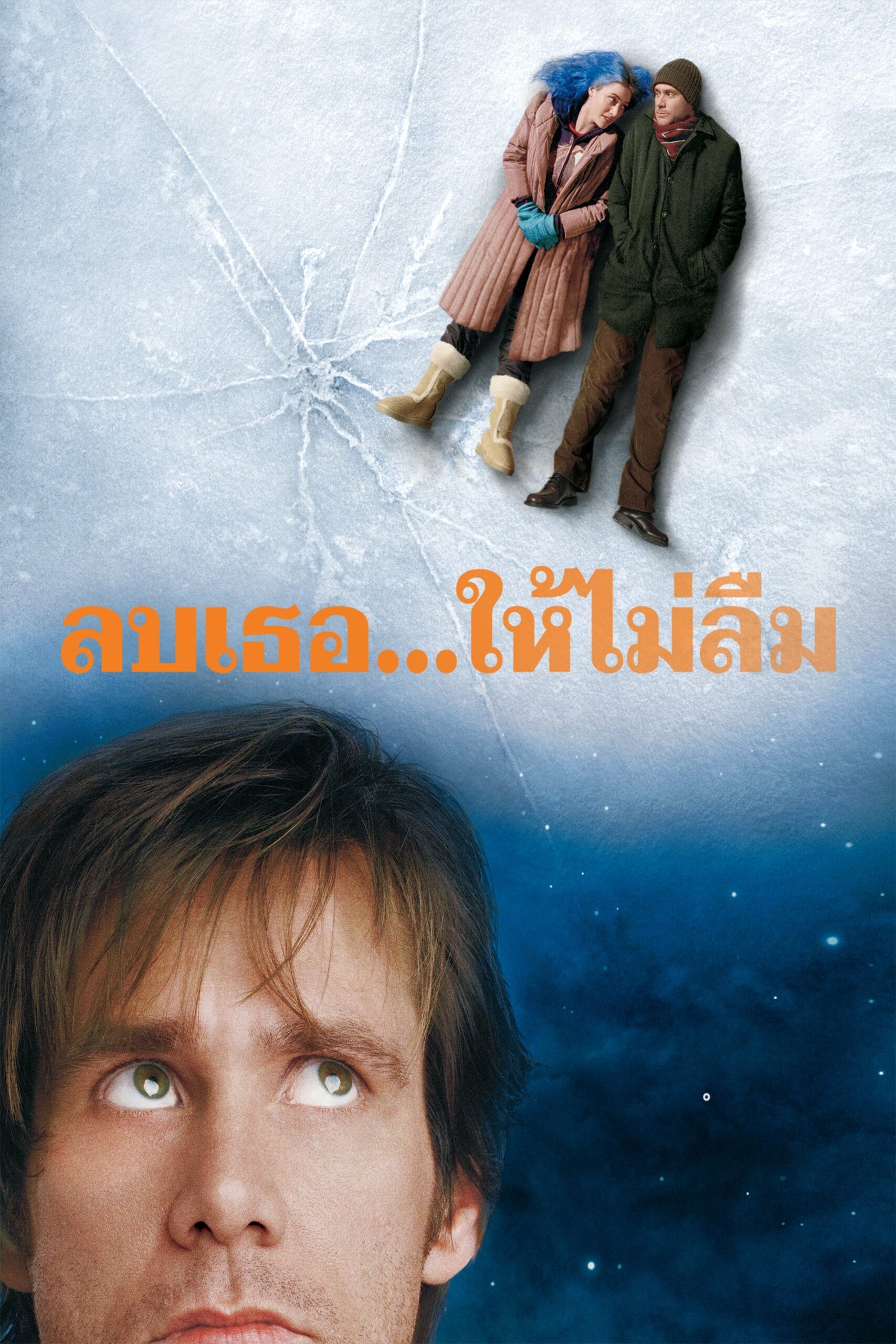 โปสเตอร์หนัง Eternal Sunshine of the Spotless Mind (2004) ลบเธอ…ให้ไม่ลืม