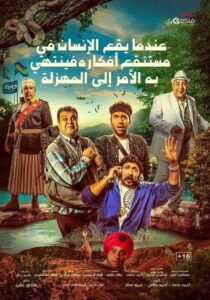 Farce (2017) แก๊งซ่าพาเซ่อ