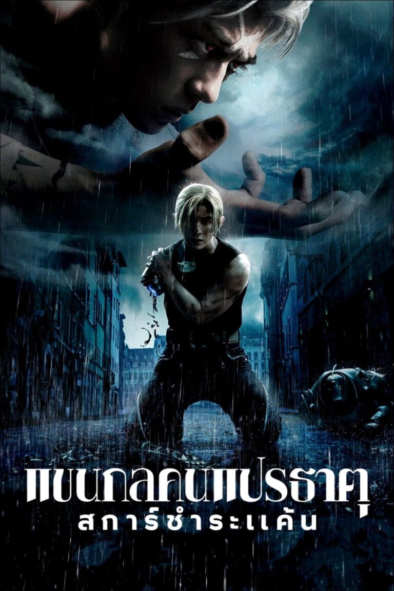 ดูหนัง Fullmetal Alchemist The Revenge Of Scar (2022) แขนกลคนแปรธาตุ สการ์ชำระแค้น