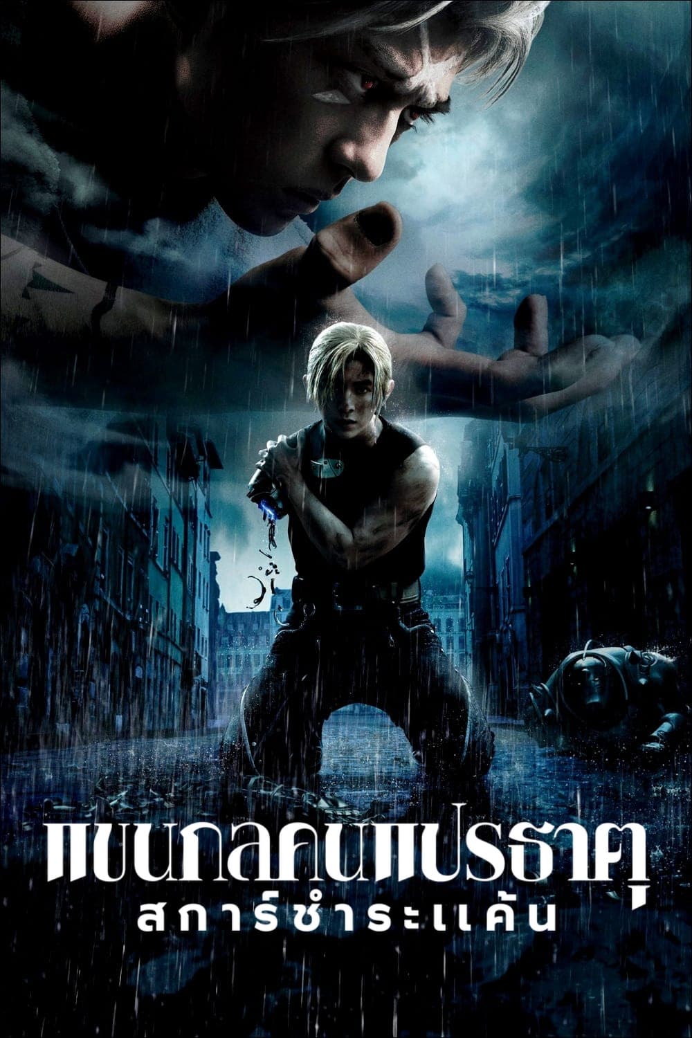 โปสเตอร์หนัง Fullmetal Alchemist The Revenge Of Scar (2022) แขนกลคนแปรธาตุ สการ์ชำระแค้น