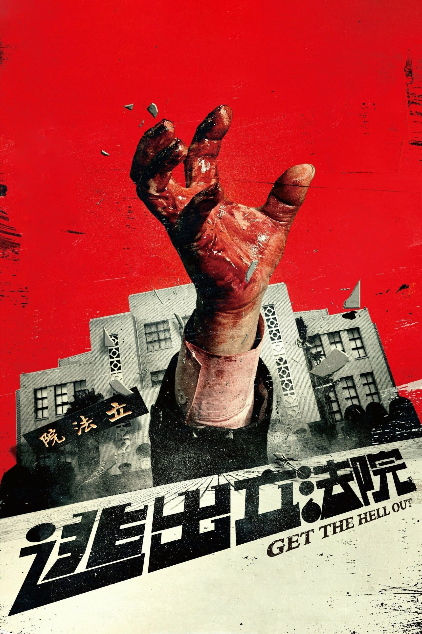โปสเตอร์หนัง Get the Hell Out (2020) ฝ่าวิกฤติไวรัสมรณะ