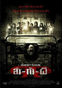 Ghost Game (2006) ล่าท้าผี