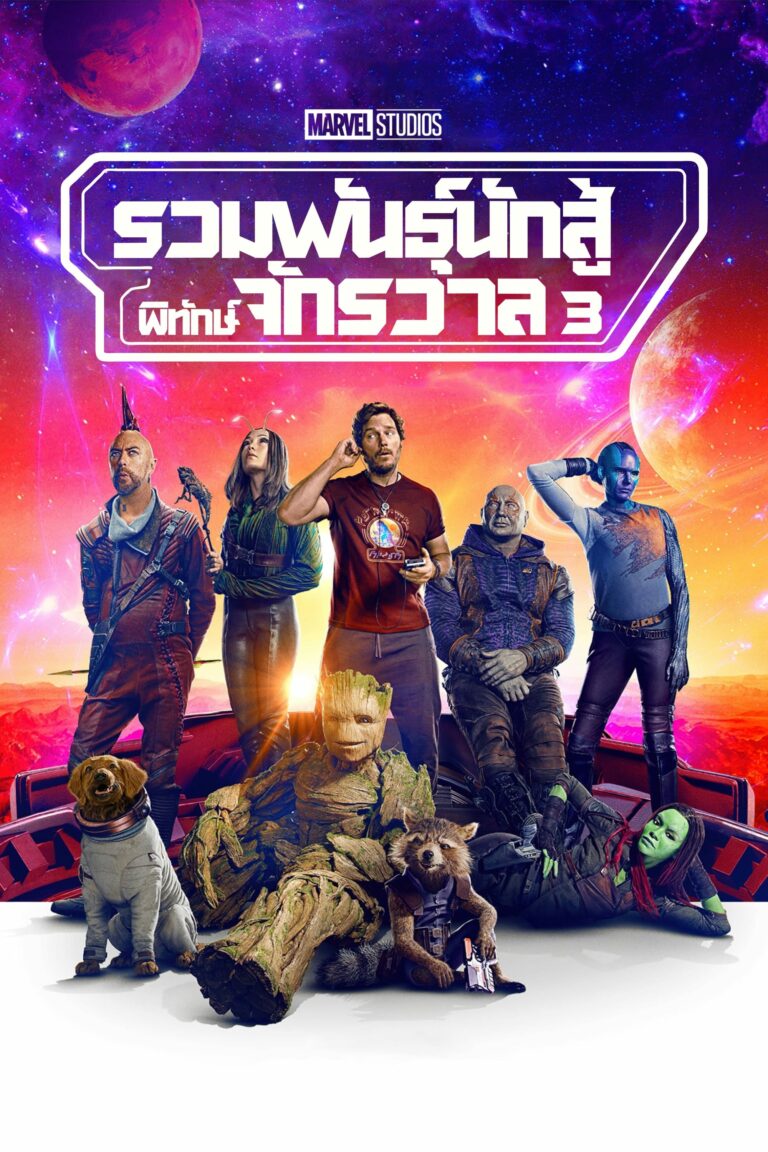 ดูหนัง Guardians of the Galaxy Vol.3 (2023) รวมพันธุ์นักสู้พิทักษ์จักรวาล 3