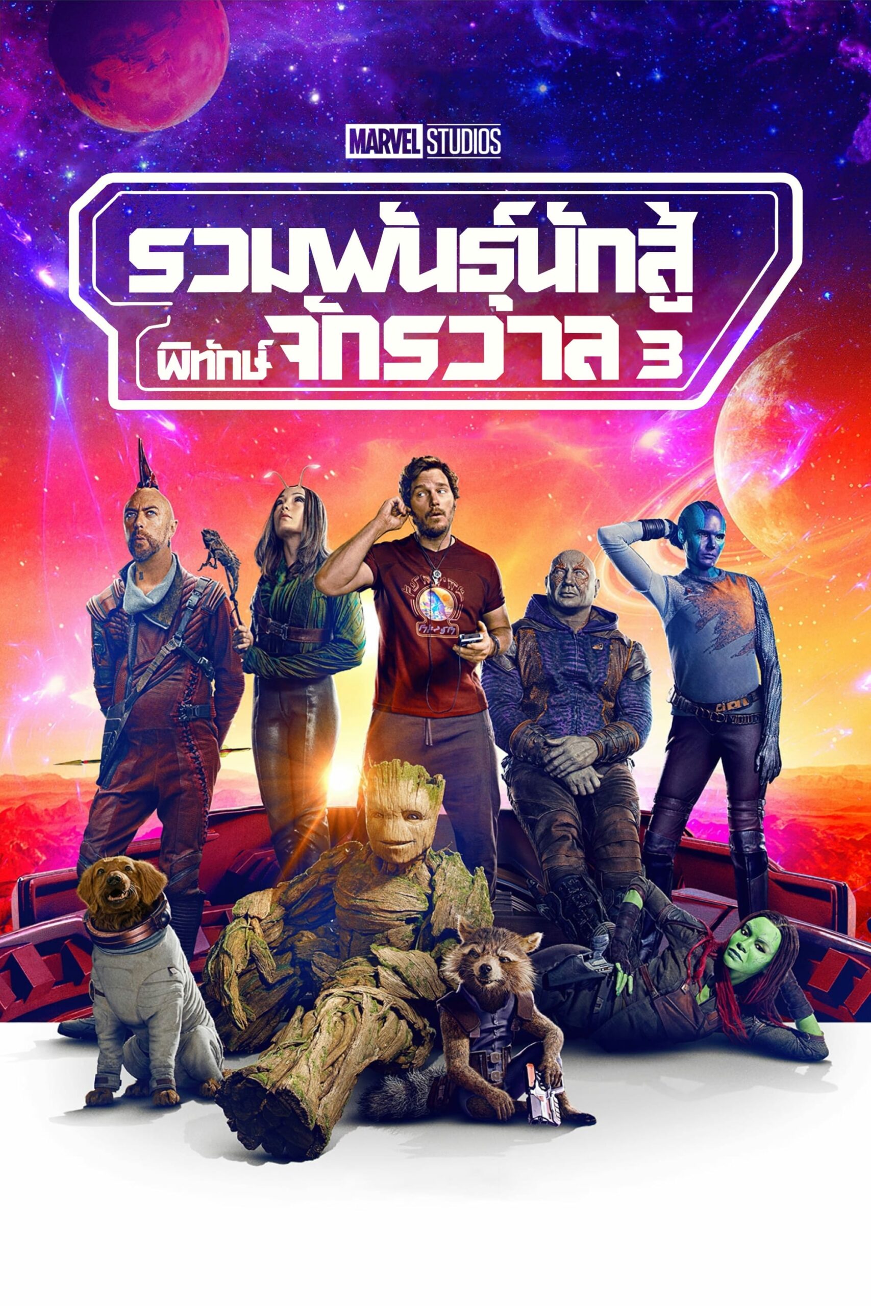 โปสเตอร์หนัง Guardians of the Galaxy Vol.3 (2023) รวมพันธุ์นักสู้พิทักษ์จักรวาล 3