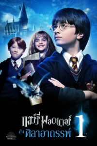 Harry Potter 1 And The Sorcerer’s Stone (2001) แฮร์รี่ พอตเตอร์ 1 กับศิลาอาถรรพ์