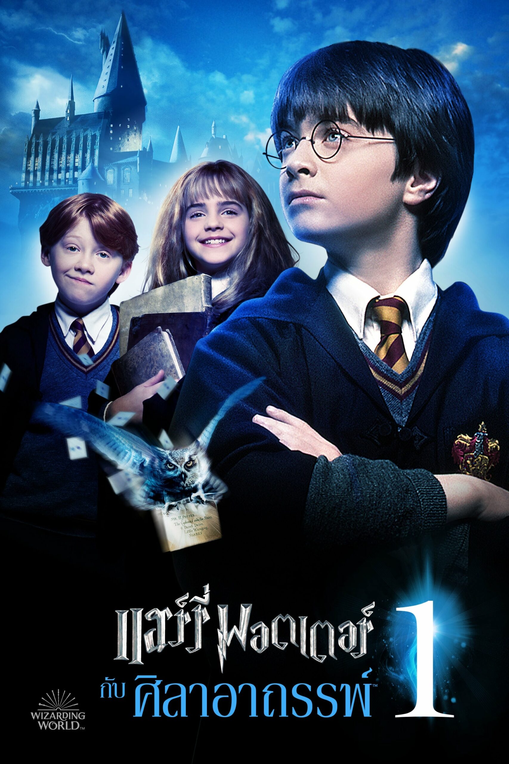 โปสเตอร์หนัง Harry Potter 1 And The Sorcerer’s Stone (2001) แฮร์รี่ พอตเตอร์ 1 กับศิลาอาถรรพ์