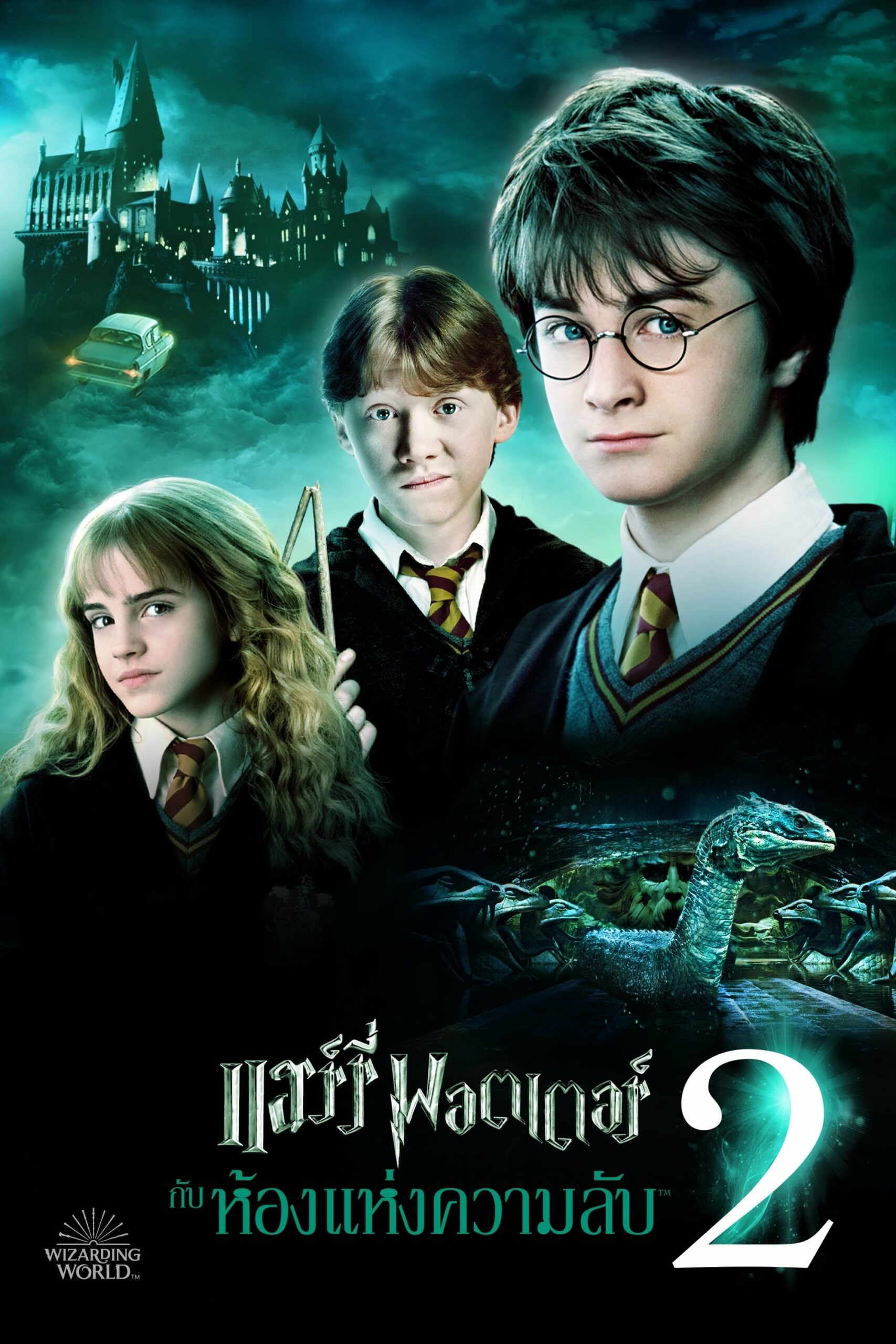 โปสเตอร์หนัง Harry Potter 2 And The Chamber Of Secrets (2002) แฮร์รี่ พอตเตอร์ 2 กับห้องแห่งความลับ