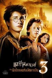 Harry Potter 3 And The Prisoner Of Azkaban (2004) แฮร์รี่ พอตเตอร์ 3 กับนักโทษแห่งอัซคาบัน