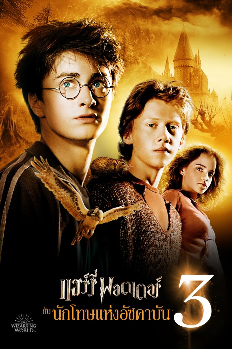 ดูหนัง Harry Potter 3 And The Prisoner Of Azkaban (2004) แฮร์รี่ พอตเตอร์ 3 กับนักโทษแห่งอัซคาบัน