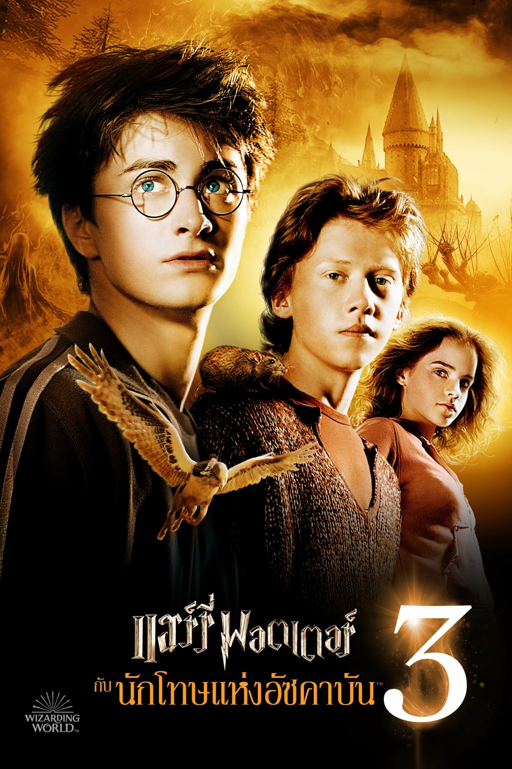 โปสเตอร์หนัง Harry Potter 3 And The Prisoner Of Azkaban (2004) แฮร์รี่ พอตเตอร์ 3 กับนักโทษแห่งอัซคาบัน
