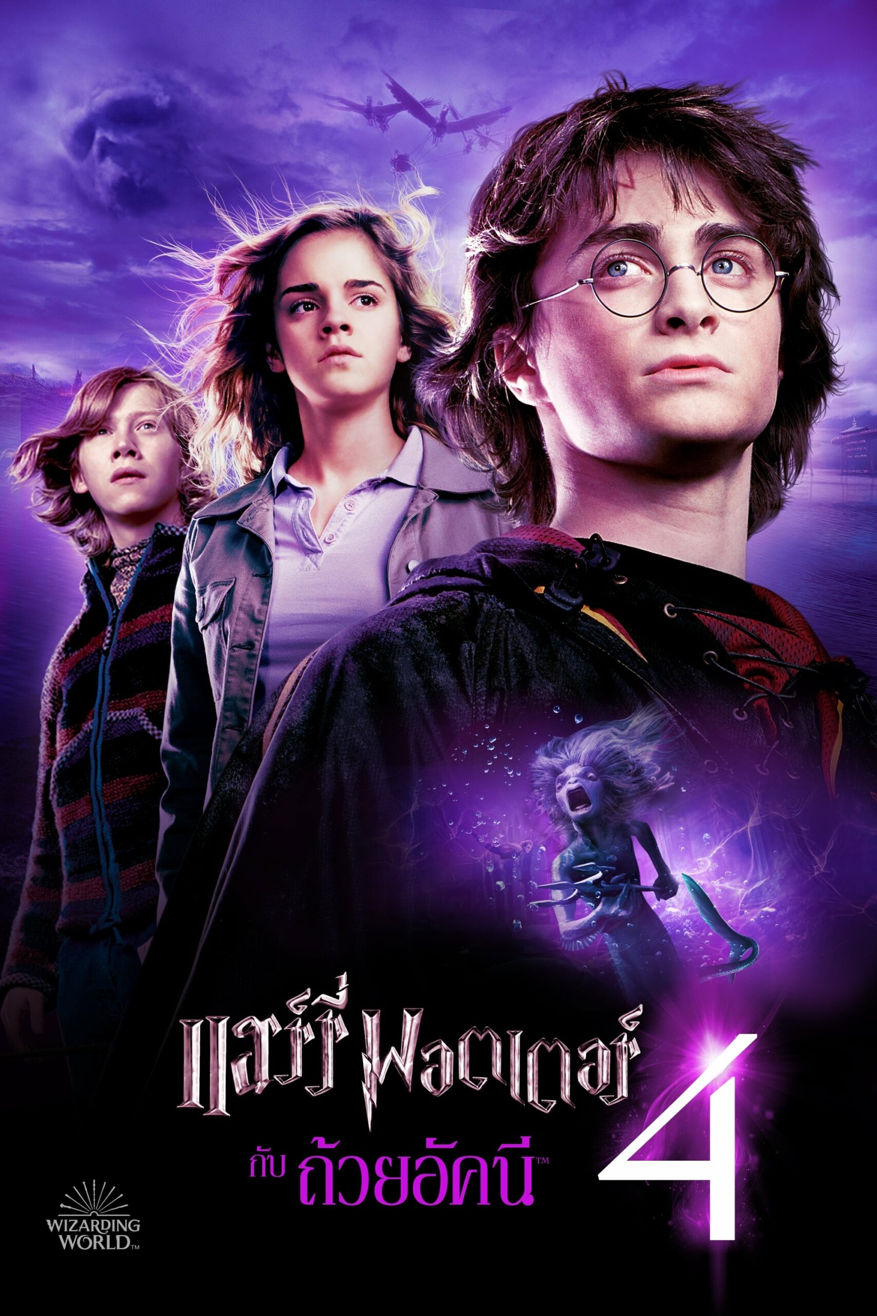 โปสเตอร์หนัง Harry Potter 4 And The Goblet Of Fire (2005) แฮร์รี่ พอตเตอร์ 4 กับถ้วยอัคนี