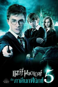 Harry Potter 5 And The Order Of The Phoenix (2007) แฮร์รี่ พอตเตอร์ 5 กับภาคีนกฟีนิกซ์
