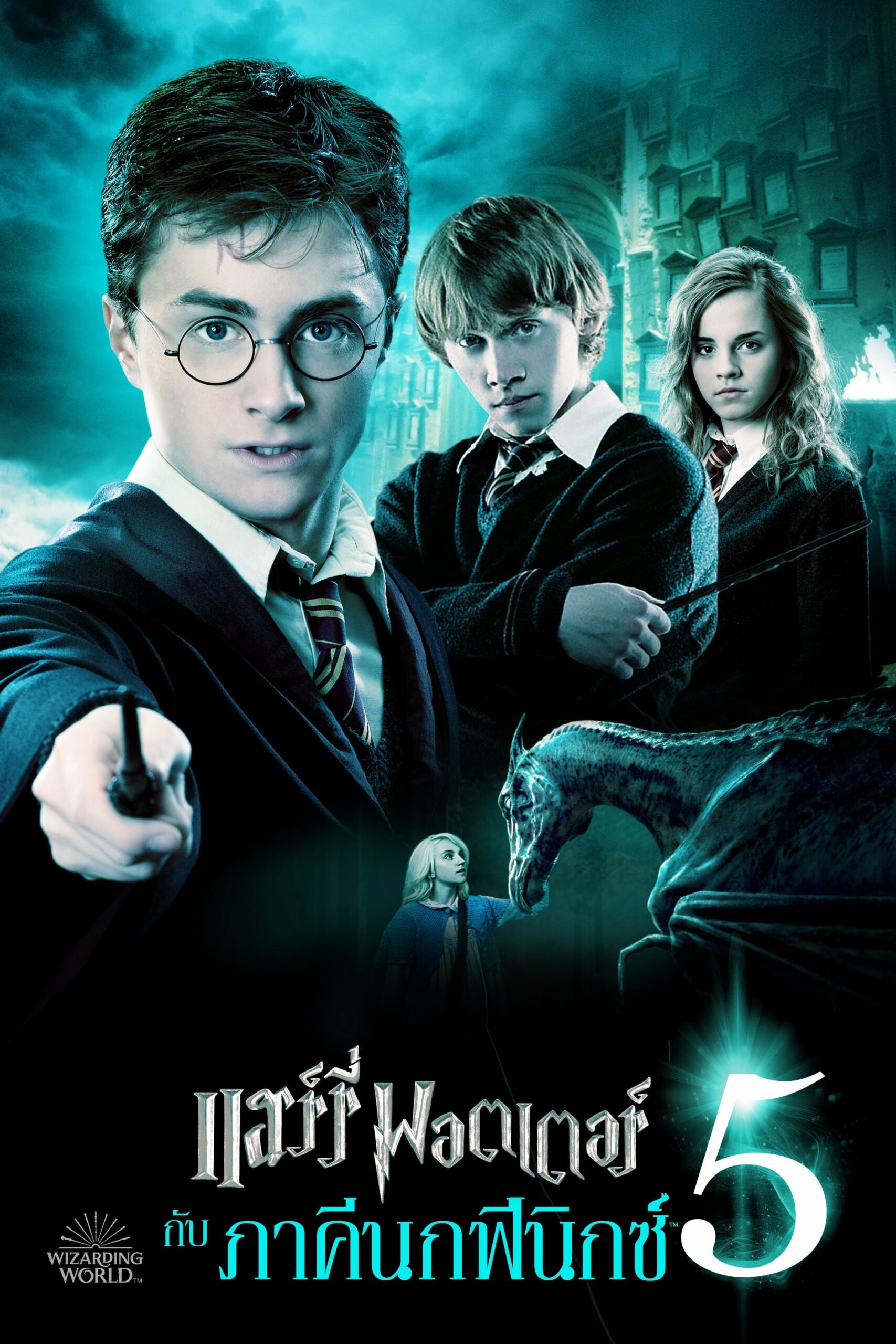 โปสเตอร์หนัง Harry Potter 5 And The Order Of The Phoenix (2007) แฮร์รี่ พอตเตอร์ 5 กับภาคีนกฟีนิกซ์
