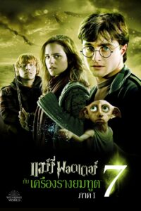 Harry Potter 7 And The Deathly Hallows Part 1 (2010) แฮร์รี่ พอตเตอร์ เครื่องรางยมฑูต ตอน 1