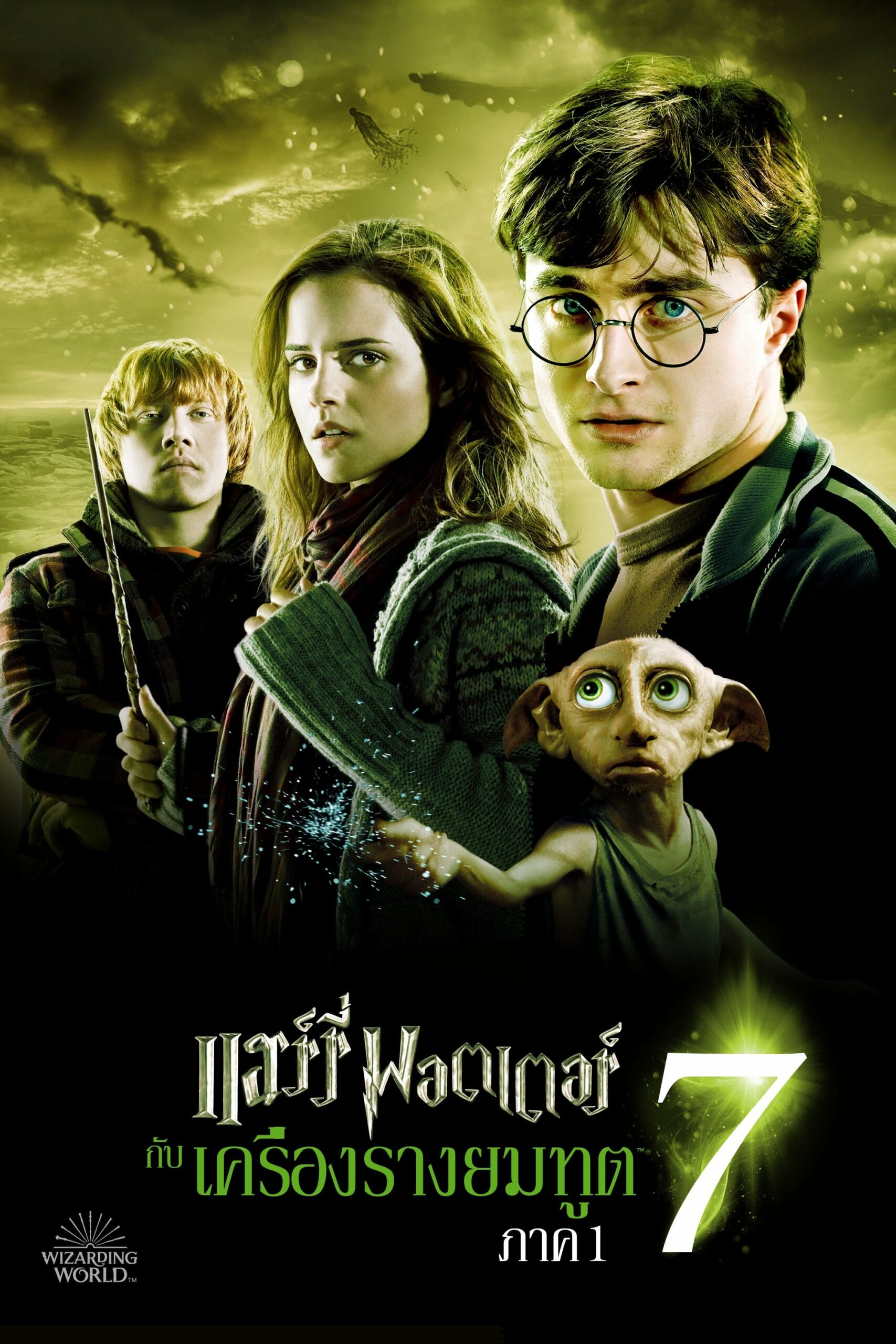 โปสเตอร์หนัง Harry Potter 7 And The Deathly Hallows Part 1 (2010) แฮร์รี่ พอตเตอร์ เครื่องรางยมฑูต ตอน 1