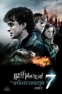 Harry Potter 7 And The Deathly Hallows Part 2 (2011) แฮร์รี่ พอตเตอร์ เครื่องรางยมฑูต ตอน 2
