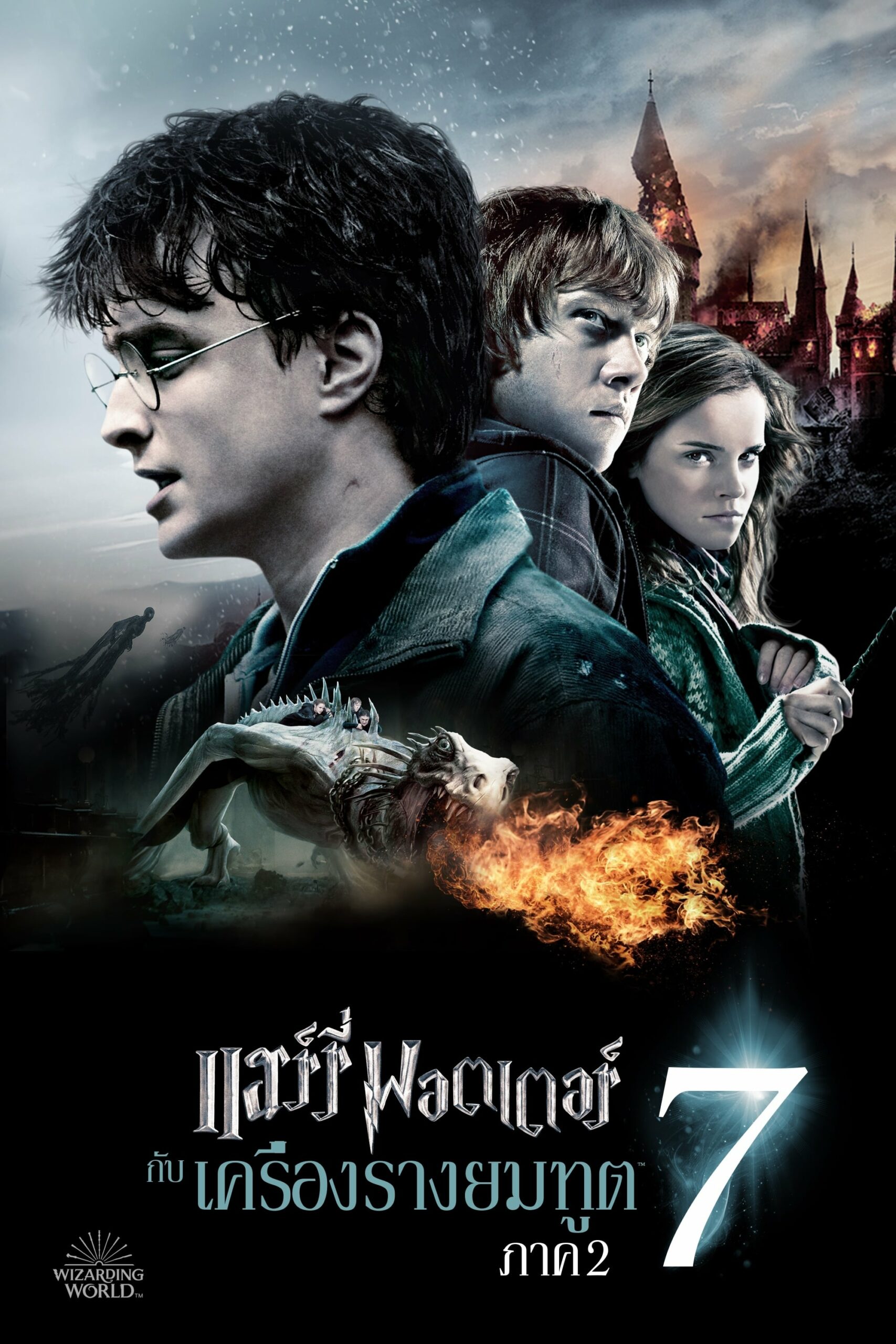 โปสเตอร์หนัง Harry Potter 7 And The Deathly Hallows Part 2 (2011) แฮร์รี่ พอตเตอร์ เครื่องรางยมฑูต ตอน 2