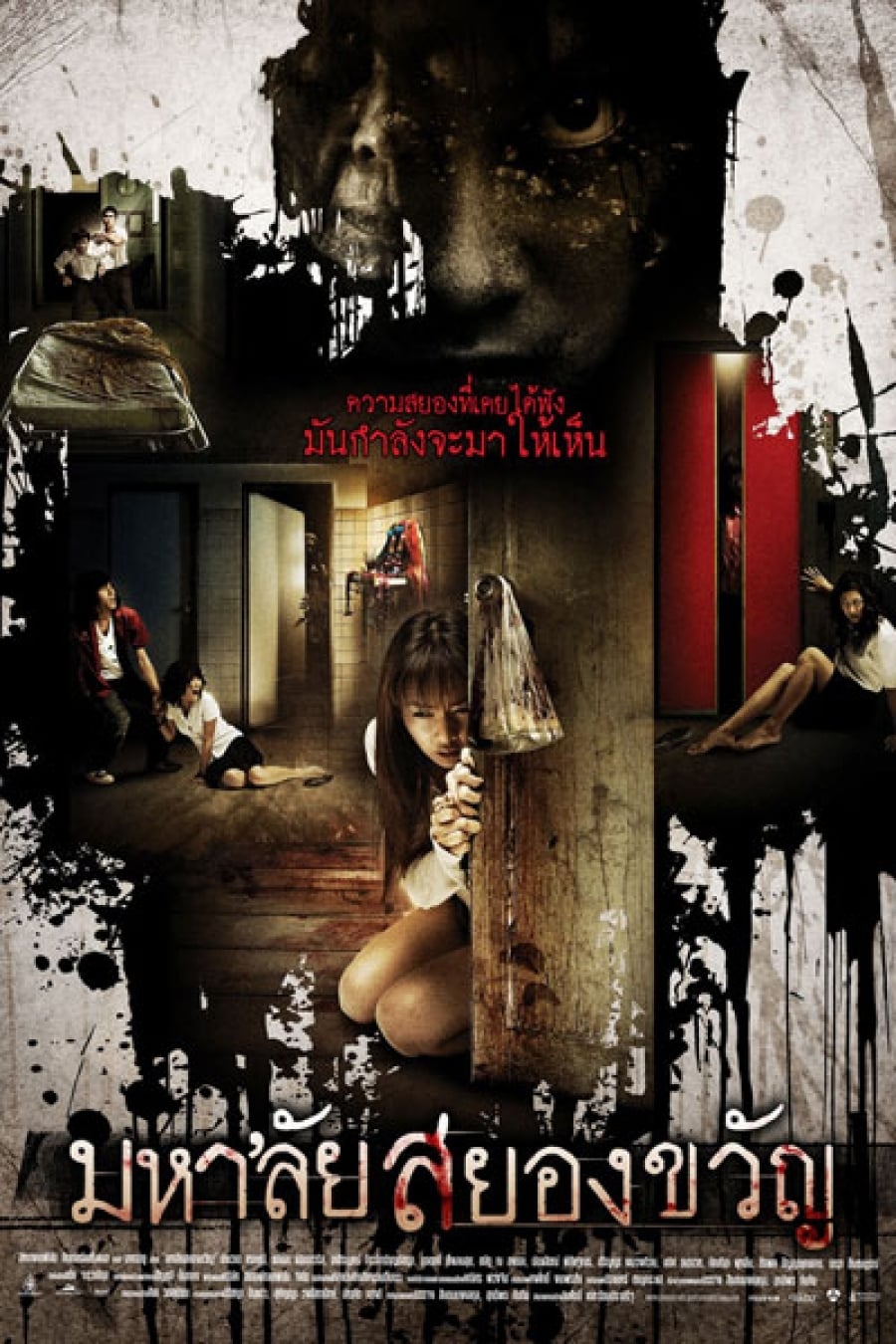 โปสเตอร์หนัง Haunted Universities (Mahalai Sayongkwan) (2009) มหาลัยสยองขวัญ