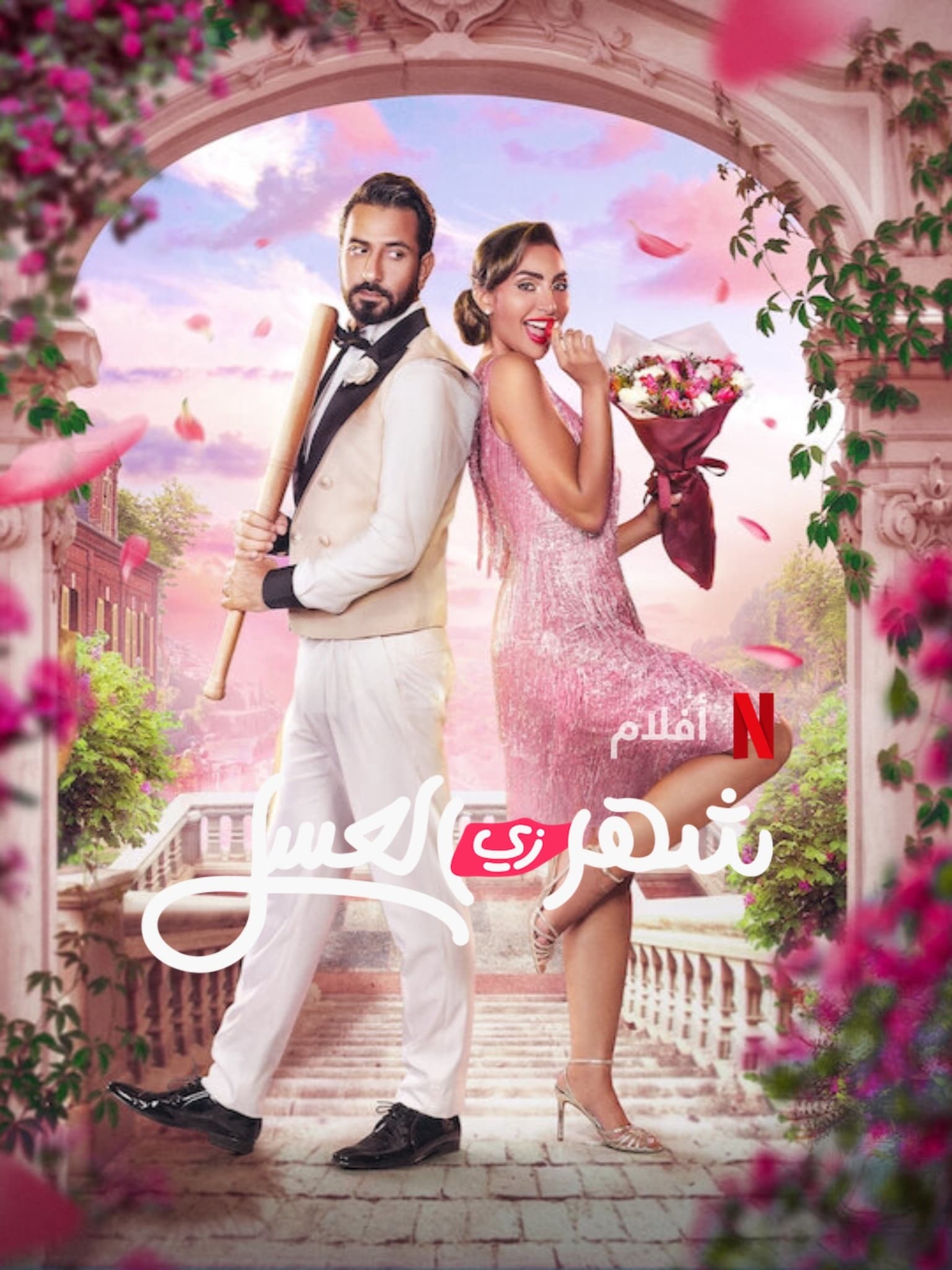 โปสเตอร์หนัง Honeymoonish (2024) คู่ป่วนฮันนีมูน