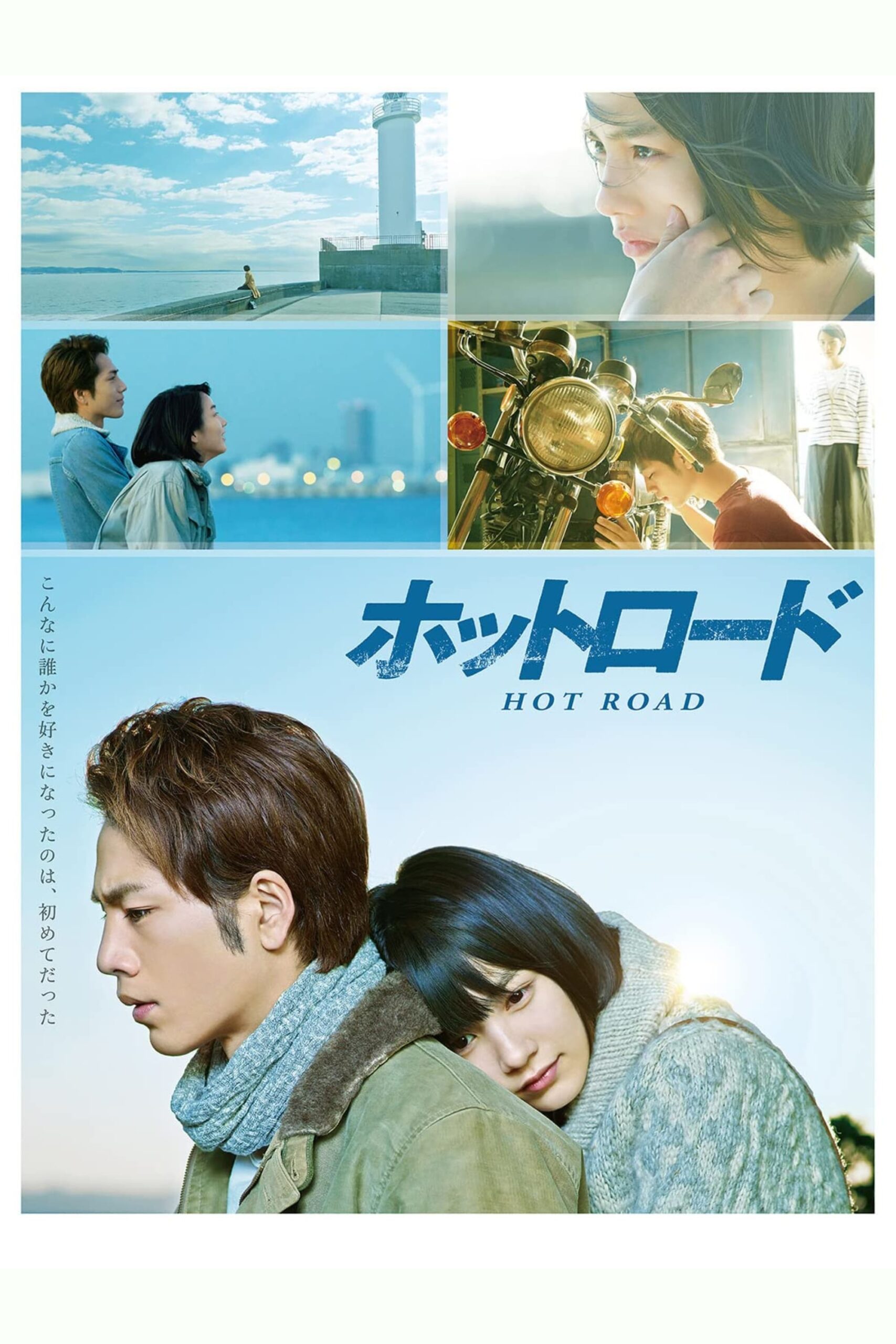 โปสเตอร์หนัง Hot Road (2014) (ซับไทย)