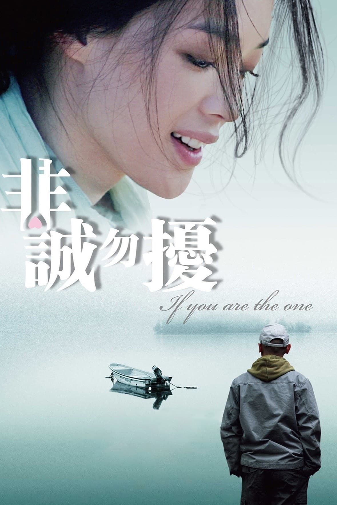 โปสเตอร์หนัง If You Are The One (2008) ผิดรักหัวใจหลงลึก