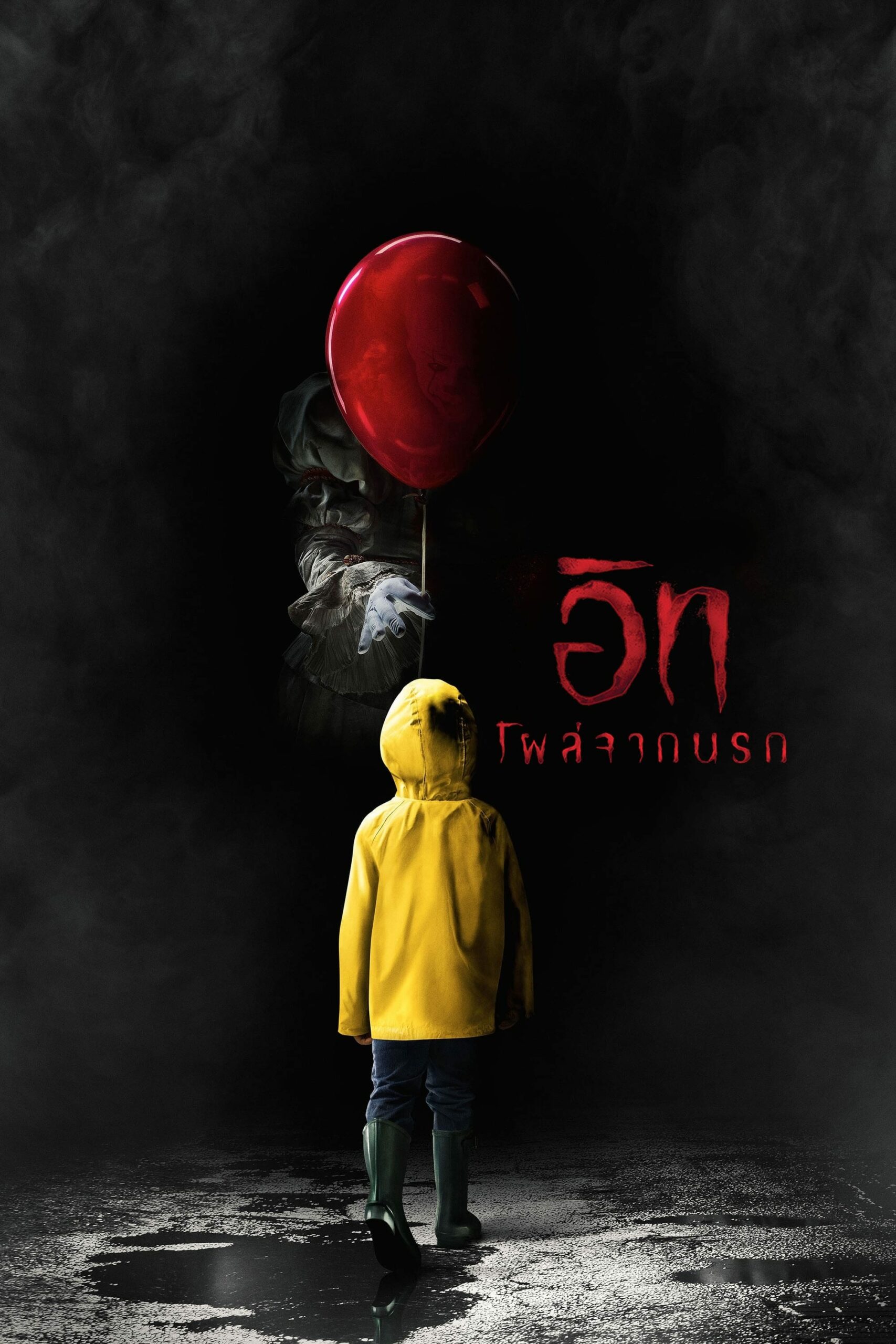 โปสเตอร์หนัง It (2017) อิท โผล่จาก