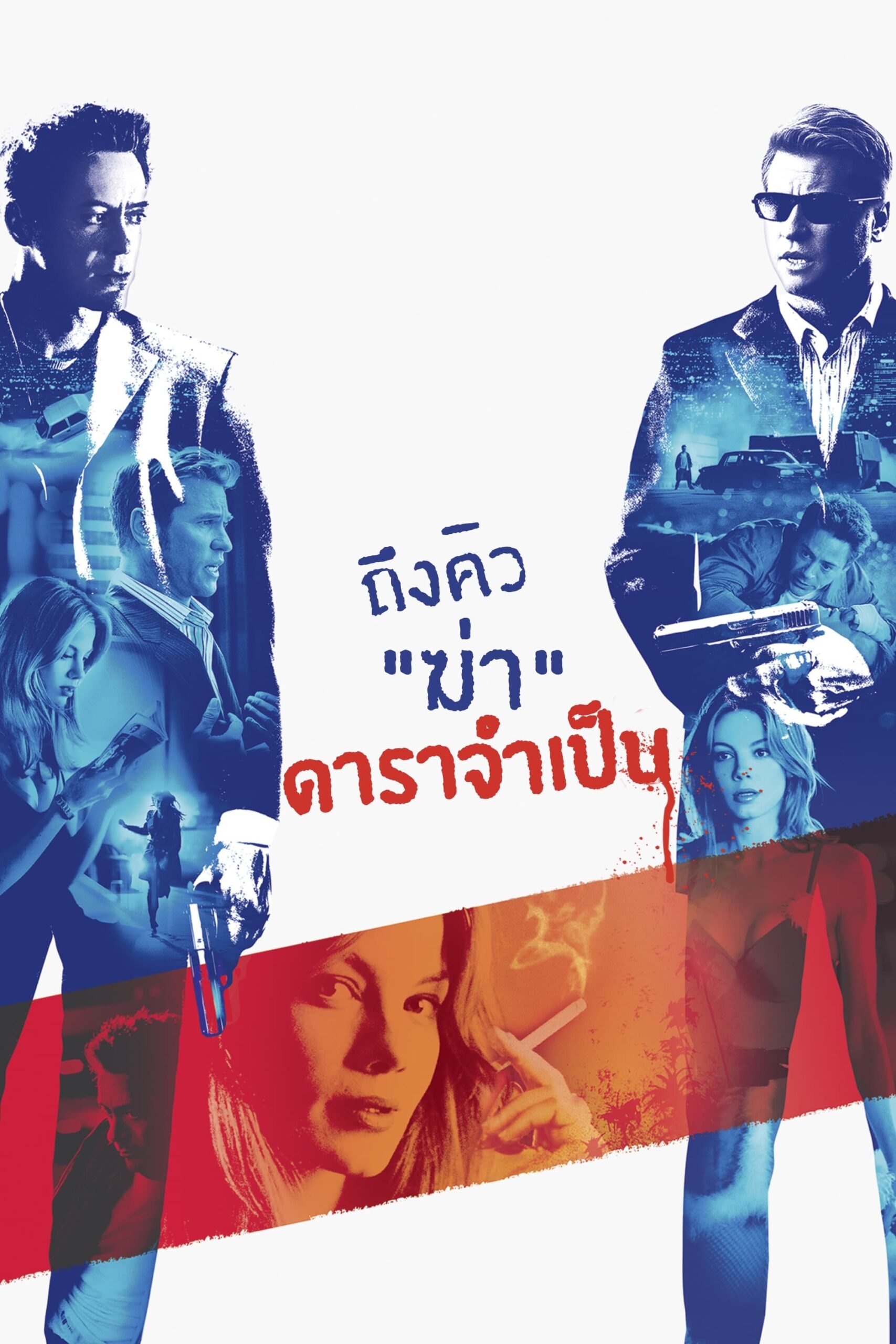โปสเตอร์หนัง Kiss Kiss Bang Bang (2005) ถึงคิวฆ่าดาราจำเป็น