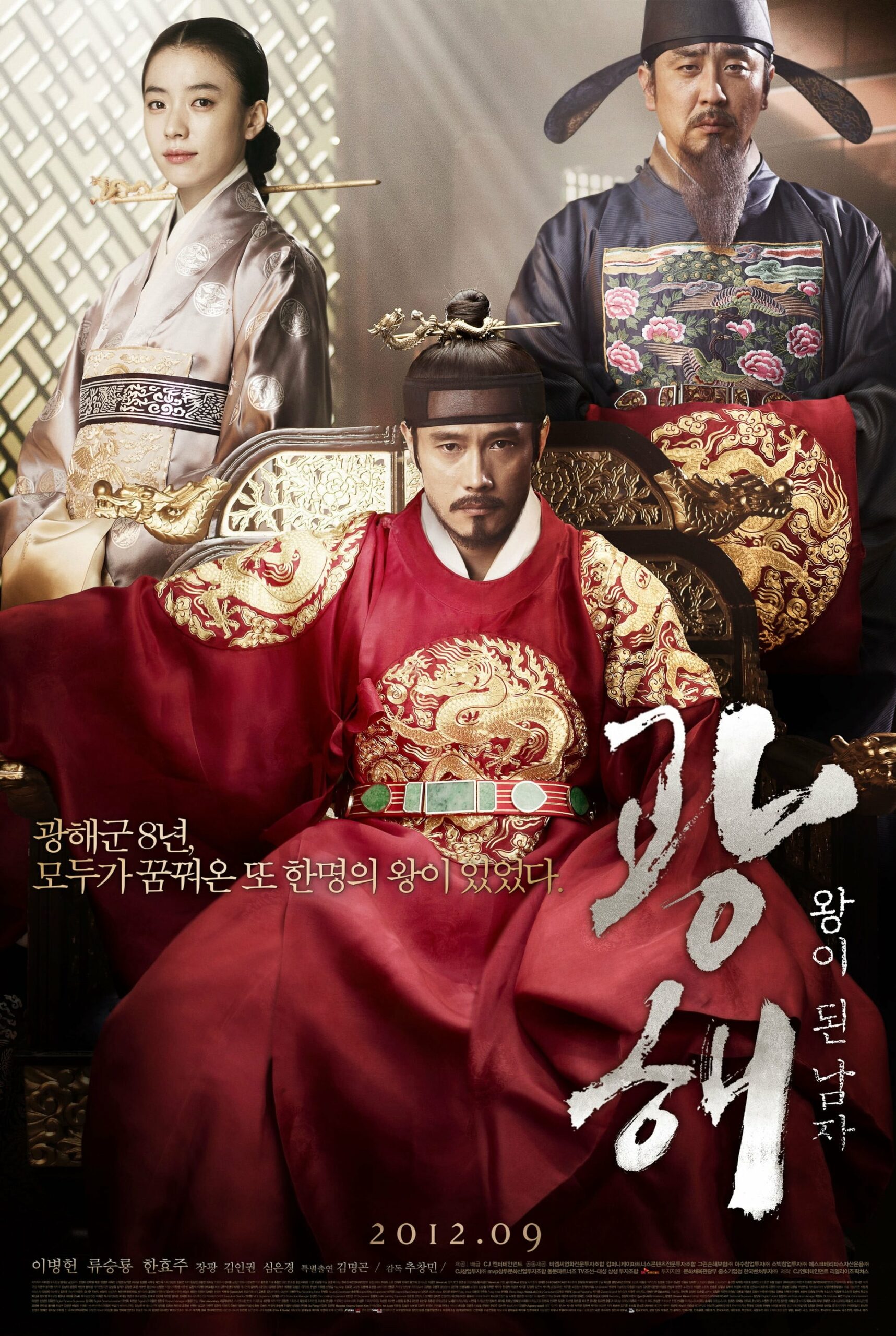 โปสเตอร์หนัง Masquerade (2012) ควังแฮ จอมกษัตริย์เกาหลี