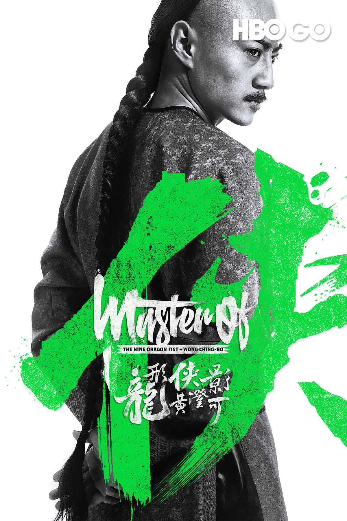 โปสเตอร์หนัง Master of the Nine Dragon Fist Wong Ching-Ho (2019) ราชาแห่งกำปั้นมังกรเก้าวงศ์ ชิง-โฮ