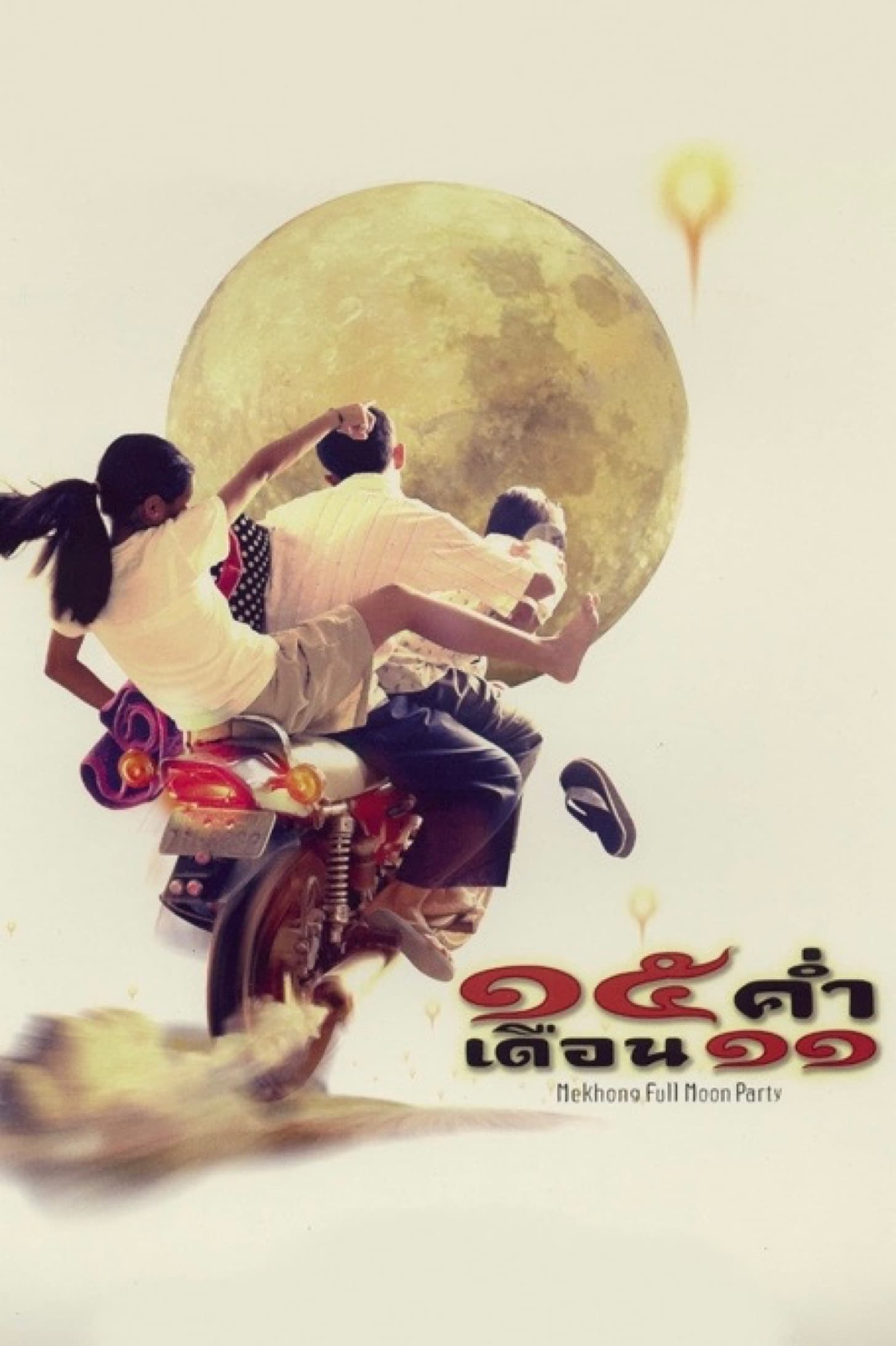 โปสเตอร์หนัง Mekhong Full Moon Party (2002) 15 ค่ําเดือน 11