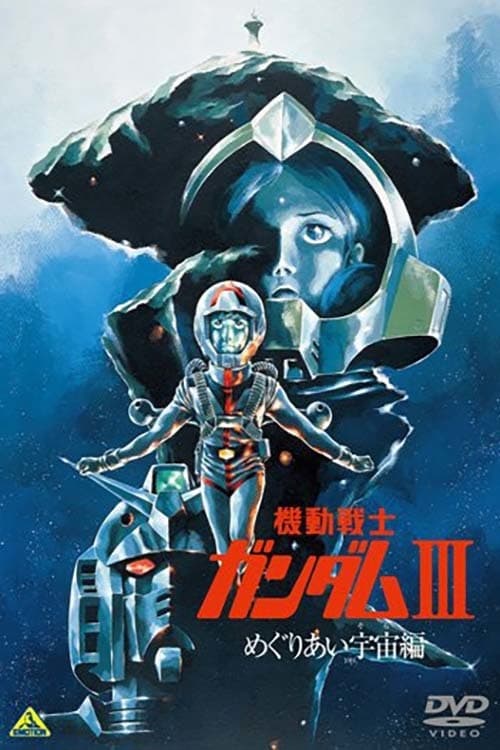 ดูหนัง Mobile Suit Gundam 3 (1982) โมบิลสูทกันดั้ม 3 เอนเคาน์เตอร์ส อิน สเปซ