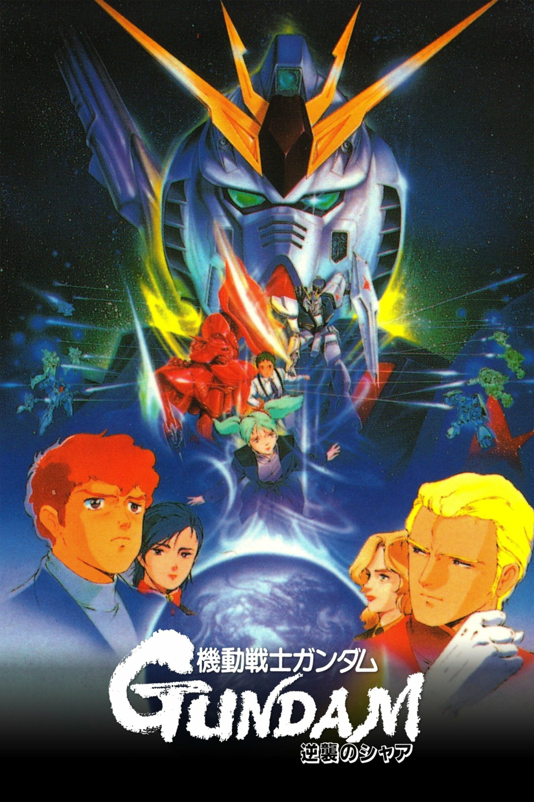 โปสเตอร์หนัง Mobile Suit Gundam Char’s Counterattack (1988) โมบิลสูทกันดั้ม ชาร์ส เคาน์เตอร์แอตแทค